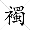襡