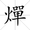 燀