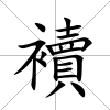 襩
