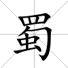 蜀