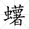 蠴