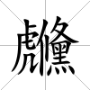 虪