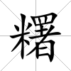 糬