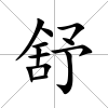 舒