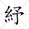 紓