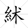 絉