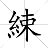 綀