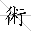 術