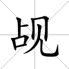 覘