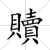 贖