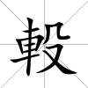 軗