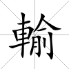 輸