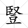 豎
