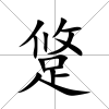 跾