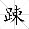 踈