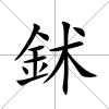 鉥