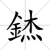 錰