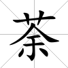 荼