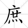 庶