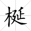 梴