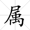 屬