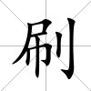 刷