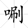 唰