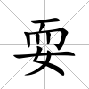 耍