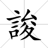 誜