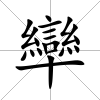 卛