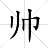 帥