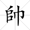 帥