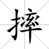 摔