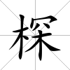 棎