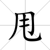 甩