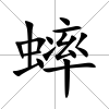 蟀