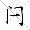閂
