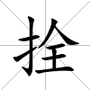 拴