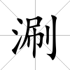 涮