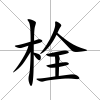 栓