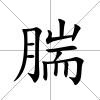腨
