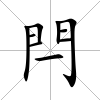 閂