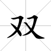 雙
