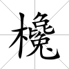 欃
