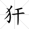 犴