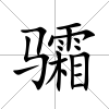骦