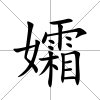 孀