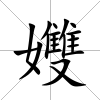 孇