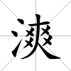 漺