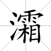 灀